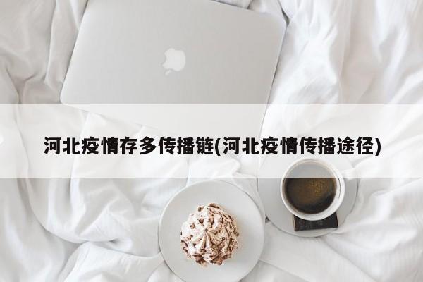 河北疫情存多传播链(河北疫情传播途径)
