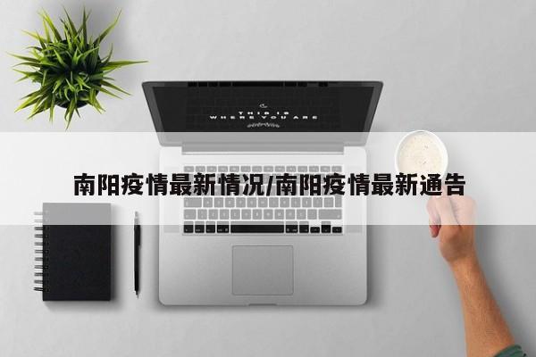 南阳疫情最新情况/南阳疫情最新通告