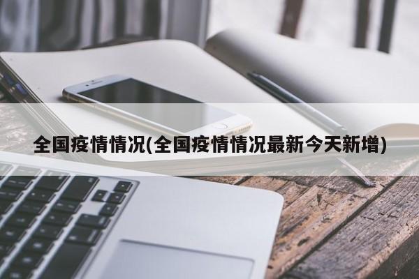 全国疫情情况(全国疫情情况最新今天新增)