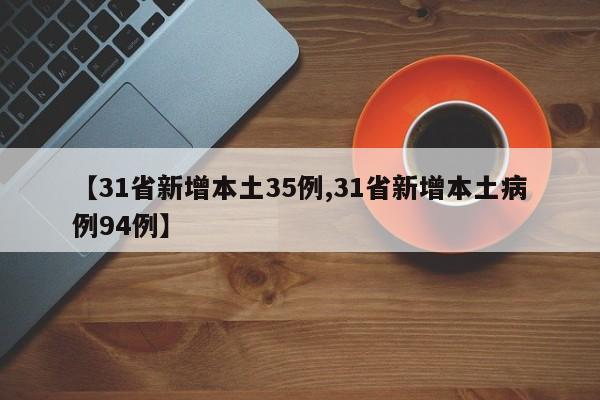 【31省新增本土35例,31省新增本土病例94例】
