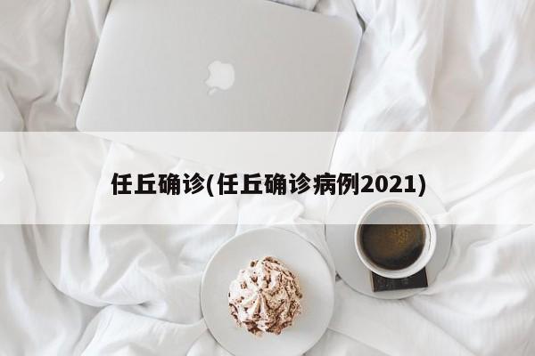 任丘确诊(任丘确诊病例2021)