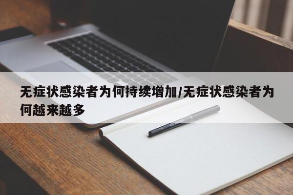 无症状感染者为何持续增加/无症状感染者为何越来越多