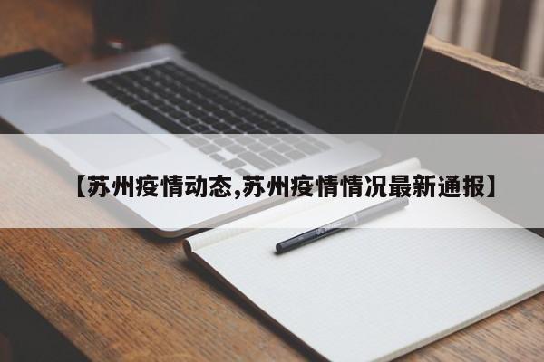 【苏州疫情动态,苏州疫情情况最新通报】