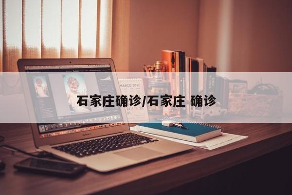 石家庄确诊/石家庄 确诊