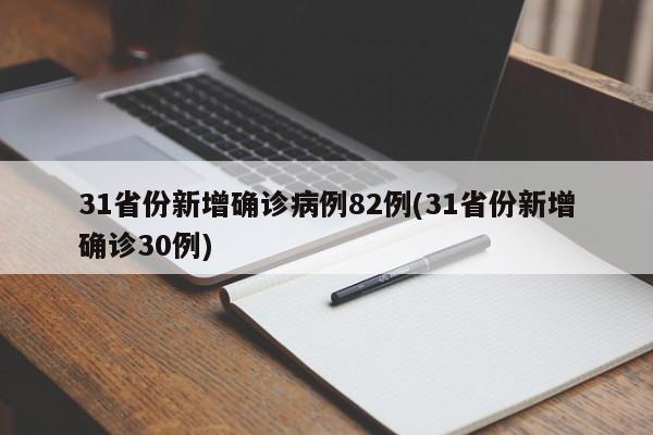 31省份新增确诊病例82例(31省份新增确诊30例)