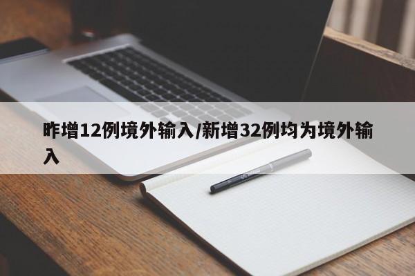 昨增12例境外输入/新增32例均为境外输入