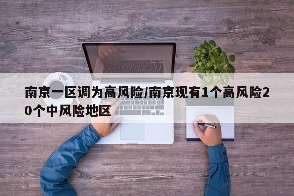 南京一区调为高风险/南京现有1个高风险20个中风险地区