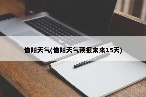 信阳天气(信阳天气预报未来15天)
