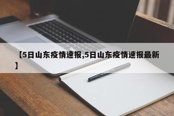 【5日山东疫情速报,5日山东疫情速报最新】