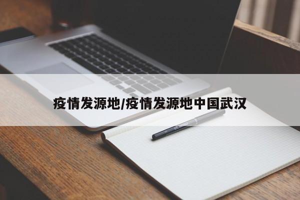 疫情发源地/疫情发源地中国武汉