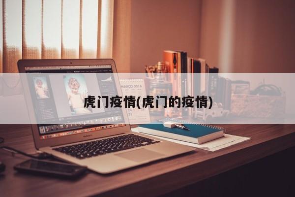 虎门疫情(虎门的疫情)