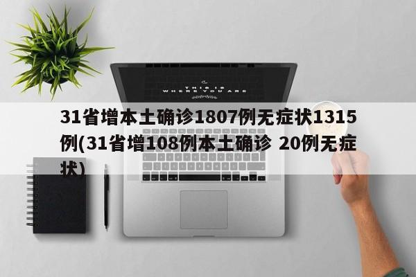31省增本土确诊1807例无症状1315例(31省增108例本土确诊 20例无症状)