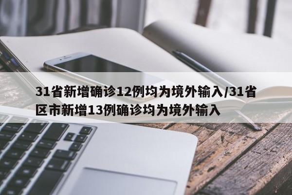 31省新增确诊12例均为境外输入/31省区市新增13例确诊均为境外输入