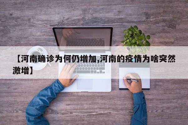 【河南确诊为何仍增加,河南的疫情为啥突然激增】