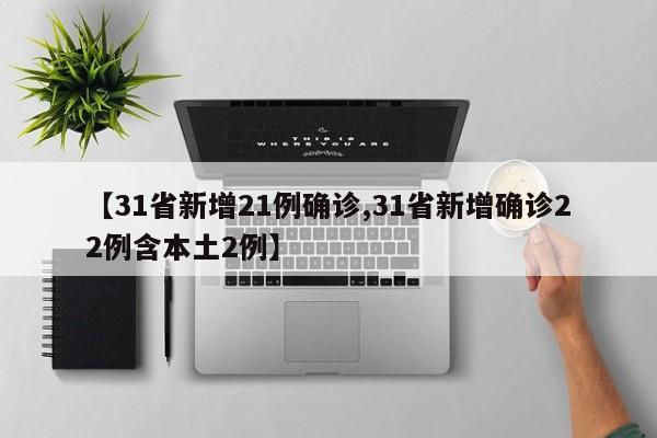 【31省新增21例确诊,31省新增确诊22例含本土2例】