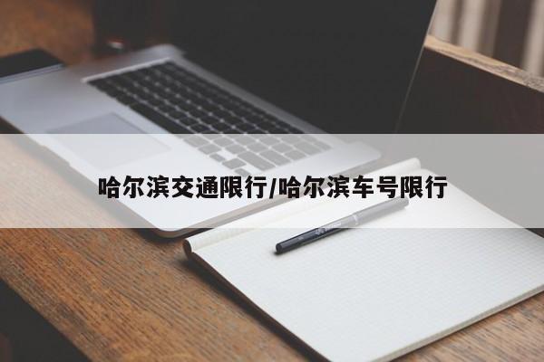 哈尔滨交通限行/哈尔滨车号限行