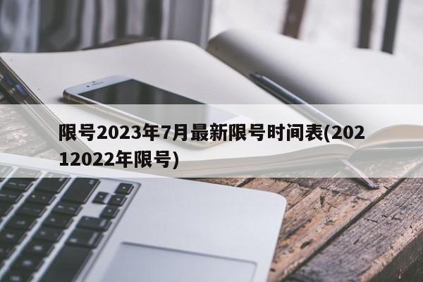 限号2023年7月最新限号时间表(20212022年限号)