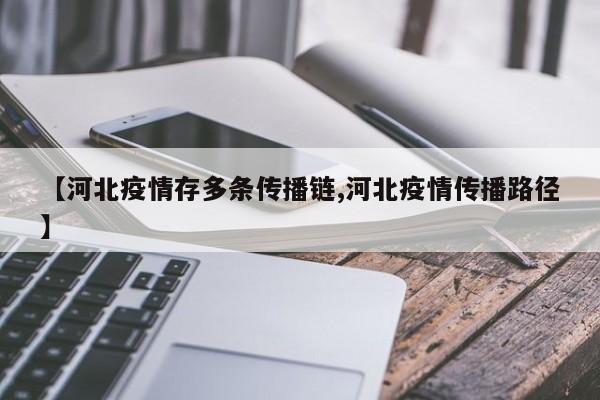 【河北疫情存多条传播链,河北疫情传播路径】