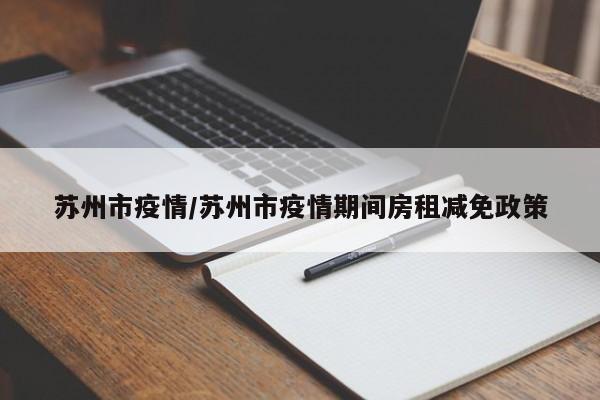 苏州市疫情/苏州市疫情期间房租减免政策