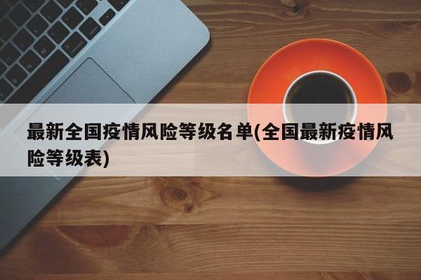 最新全国疫情风险等级名单(全国最新疫情风险等级表)