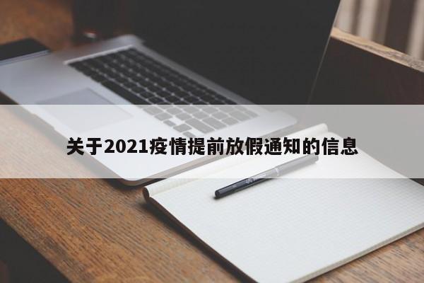 关于2021疫情提前放假通知的信息