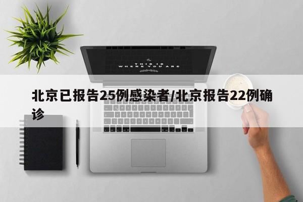 北京已报告25例感染者/北京报告22例确诊