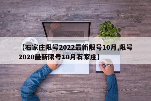 【石家庄限号2022最新限号10月,限号2020最新限号10月石家庄】