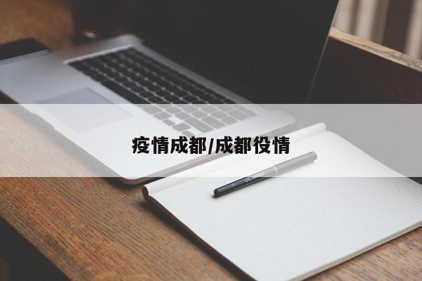 疫情成都/成都役情
