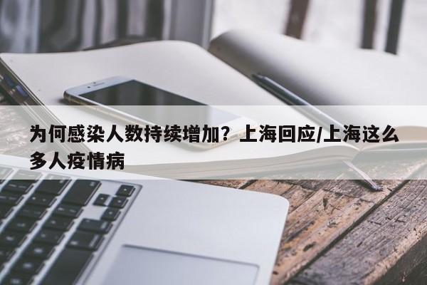 为何感染人数持续增加？上海回应/上海这么多人疫情病