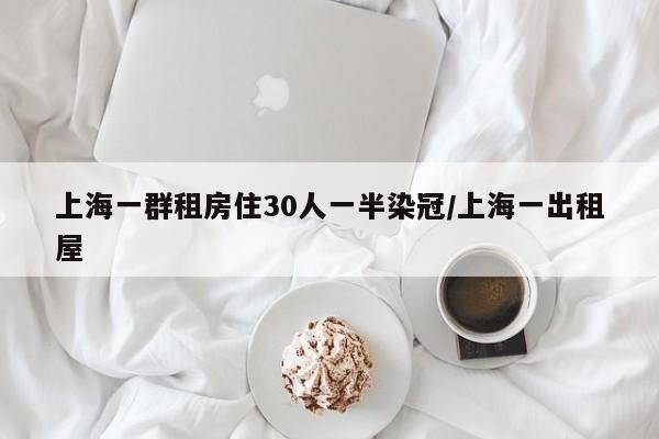 上海一群租房住30人一半染冠/上海一出租屋