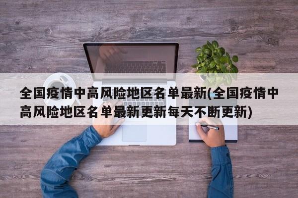全国疫情中高风险地区名单最新(全国疫情中高风险地区名单最新更新每天不断更新)