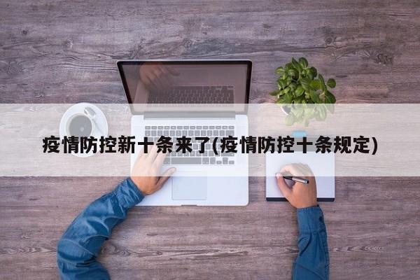 疫情防控新十条来了(疫情防控十条规定)