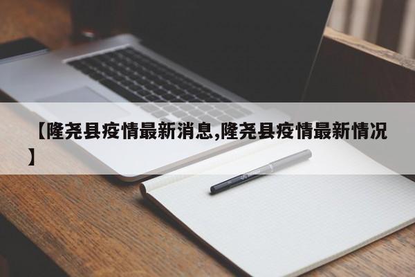 【隆尧县疫情最新消息,隆尧县疫情最新情况】