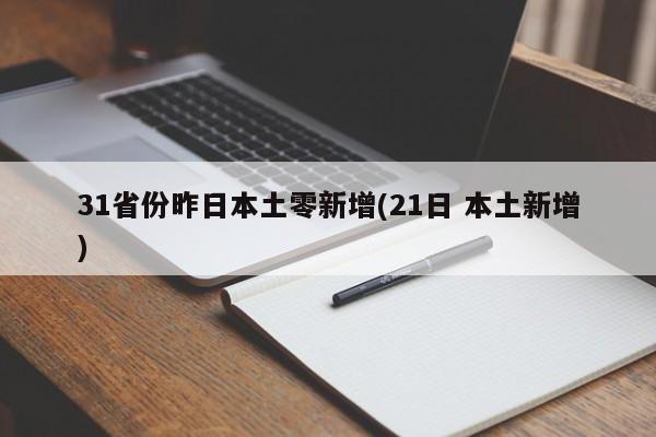 31省份昨日本土零新增(21日 本土新增)