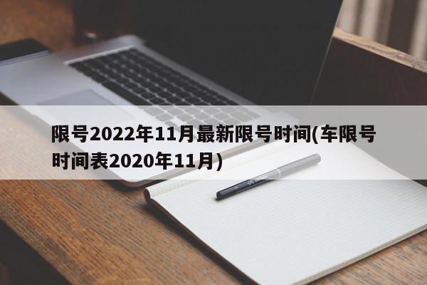 限号2022年11月最新限号时间(车限号时间表2020年11月)