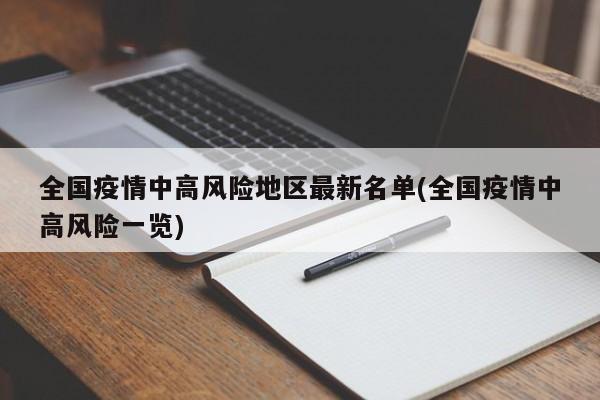 全国疫情中高风险地区最新名单(全国疫情中高风险一览)