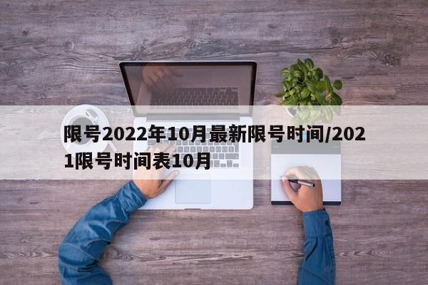 限号2022年10月最新限号时间/2021限号时间表10月