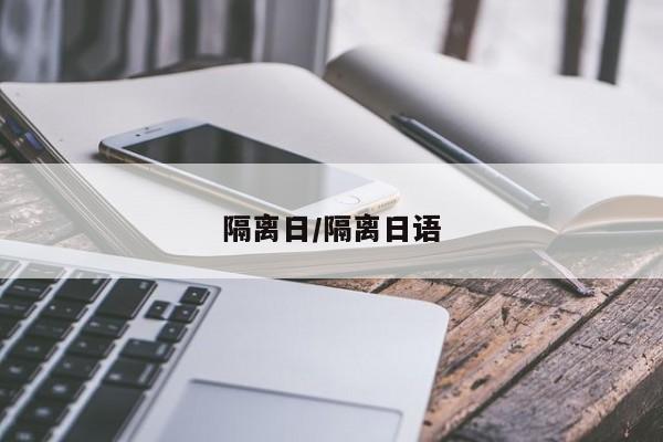隔离日/隔离日语