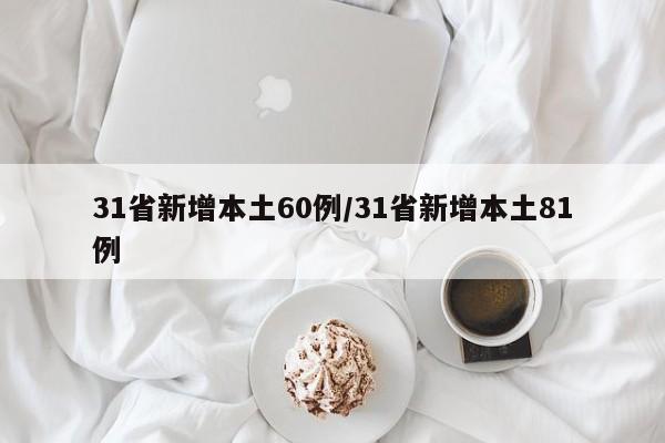 31省新增本土60例/31省新增本土81例