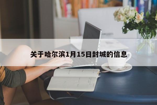 关于哈尔滨1月15日封城的信息
