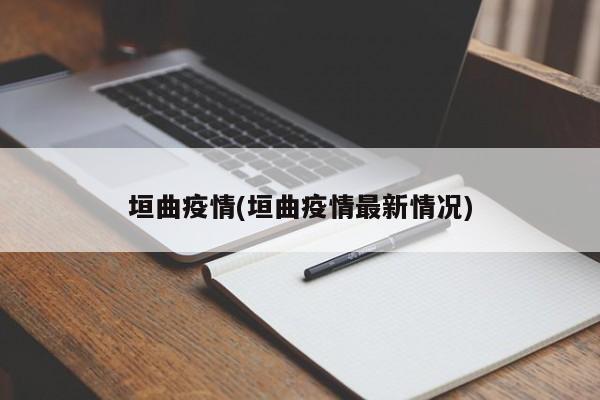 垣曲疫情(垣曲疫情最新情况)