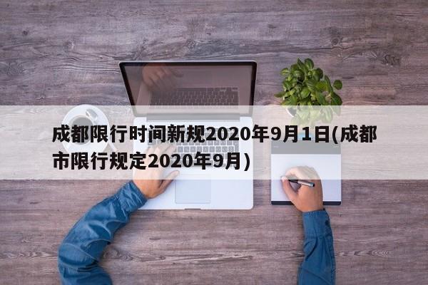 成都限行时间新规2020年9月1日(成都市限行规定2020年9月)